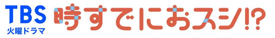 TBS火曜ドラマ 時すでにおスシ!?