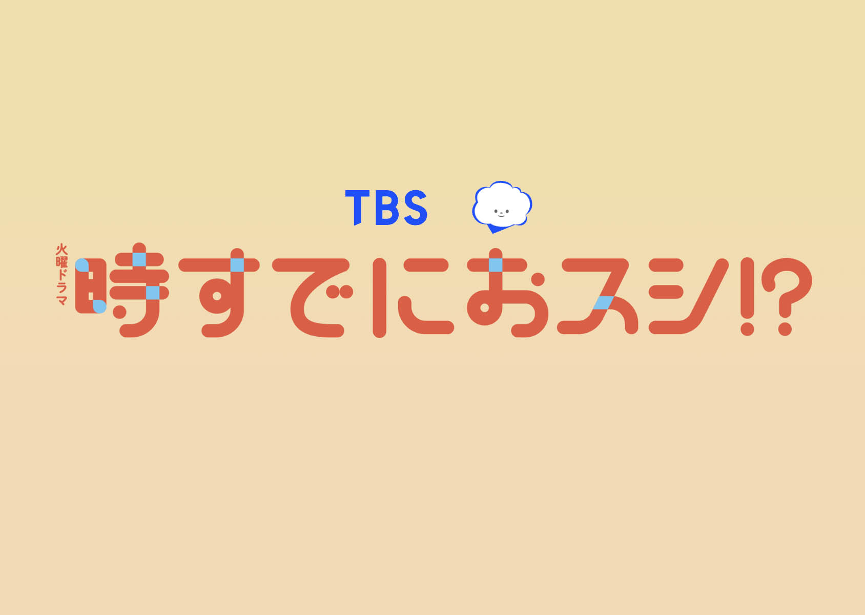 TBS火曜ドラマ『時すでにおスシ!?』に「寿司検定」が登場 ― ドラマが描く寿司教育の今