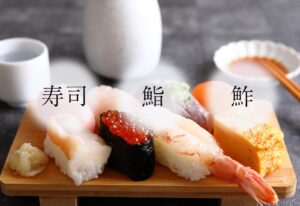 「寿司」「鮨」「鮓」の違い