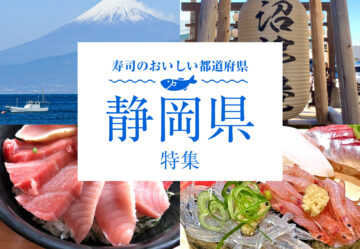 寿司のおいしい都道府県〜寿司の楽園・静岡県特集