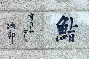 寿司偉人伝①伝説の鮨職人・小野二郎 （すきばやし次郎 ）