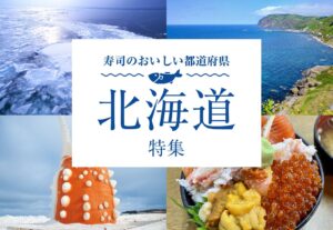 寿司のおいしい都道府県〜寿司の聖地・北海道特集