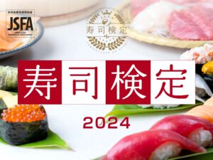 寿司のすべてがわかる！『寿司検定2024』申込受付開始
