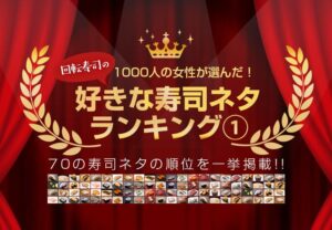 全国の女性1000人が選んだ！回転寿司の好きな寿司ネタランキング①【1位〜9位】