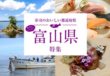寿司のおいしい都道府県〜寿司といえば、富山県特集